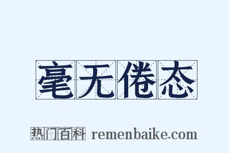 毫无倦态是什么意思的图片
